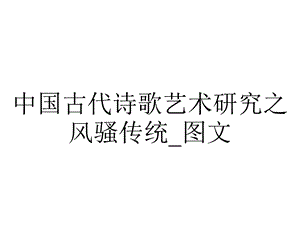 中国古代诗歌艺术研究之风骚传统 图文.ppt