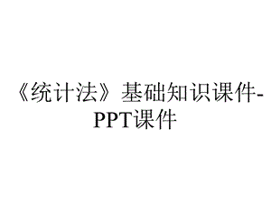 《统计法》基础知识课件课件.ppt