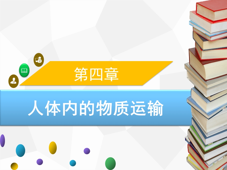 人教版七年级生物下册第四章44输血与血型课件.ppt_第1页