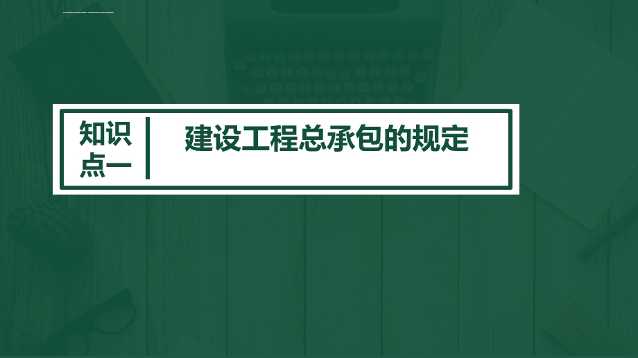 2020年二级建造师考试建设工程总承包的规定ppt课件.ppt_第1页