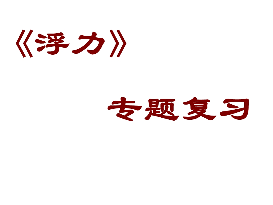 2019年中考浮力复习ppt课件.ppt_第1页