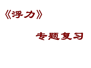 2019年中考浮力复习ppt课件.ppt