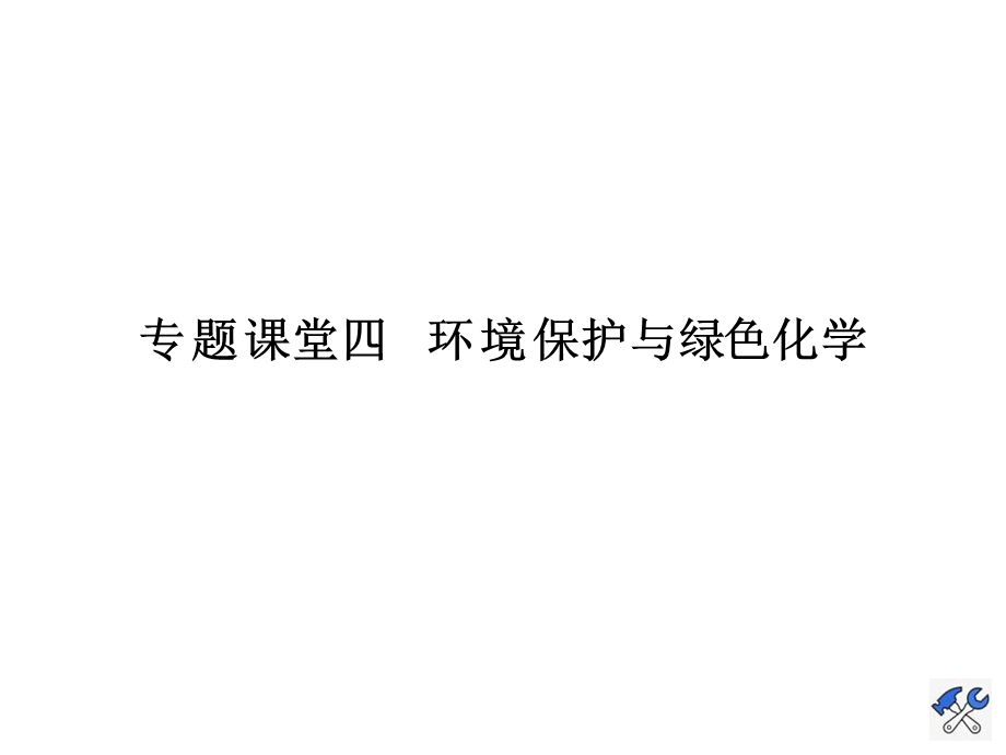 人教版高三化学大一轮复习专题课堂四环境保护与绿色化学课件.ppt_第1页