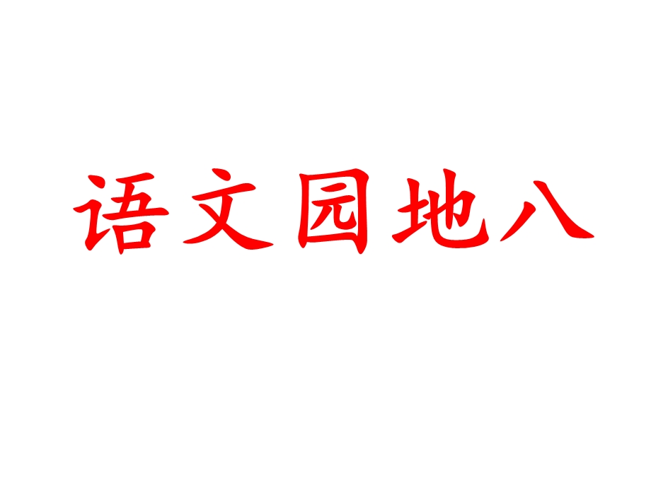 人教三下《语文园地八》课件优质课.ppt_第1页