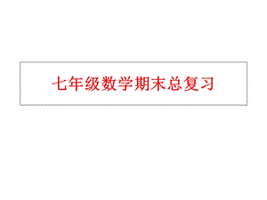 新人教版七年级下册数学期末总复习课件.ppt