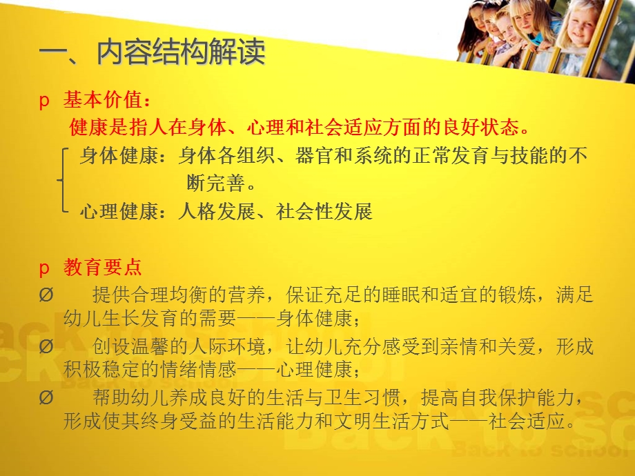 《36岁儿童学习与发展指南》健康领域ppt课件.ppt_第2页