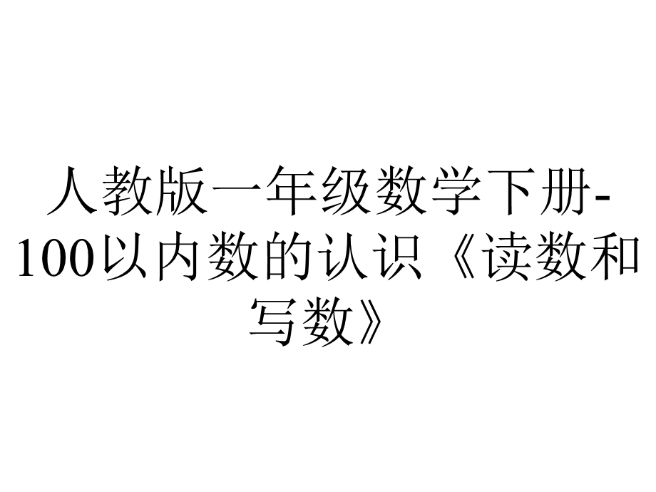 人教版一年级数学下册100以内数的认识《读数和写数》.ppt_第1页