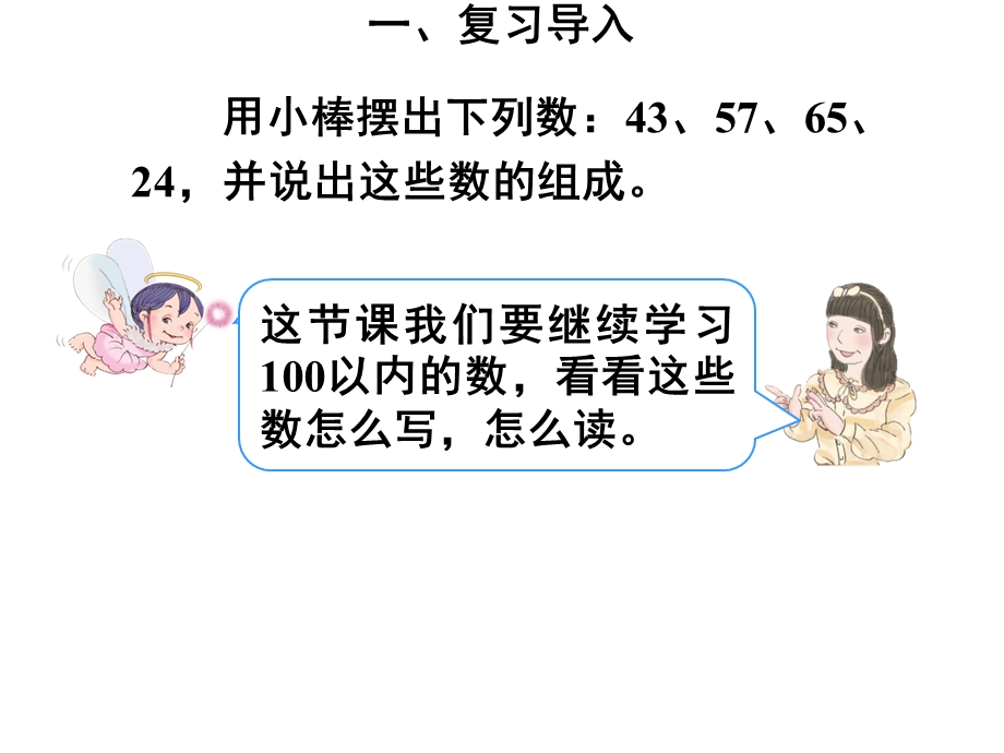 人教版一年级数学下册100以内数的认识《读数和写数》.ppt_第2页