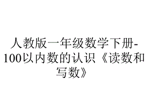 人教版一年级数学下册100以内数的认识《读数和写数》.ppt