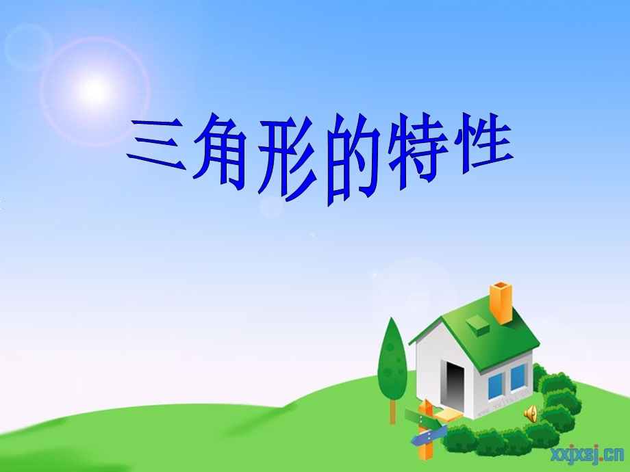 《三角形的特性》公开课PPT课件.ppt_第1页