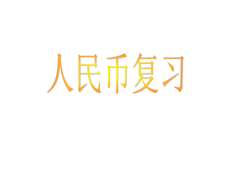 人教新课标一年级数学下册复习课件《人民币复习》(共20张).ppt_第1页