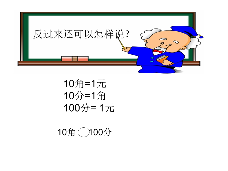 人教新课标一年级数学下册复习课件《人民币复习》(共20张).ppt_第3页