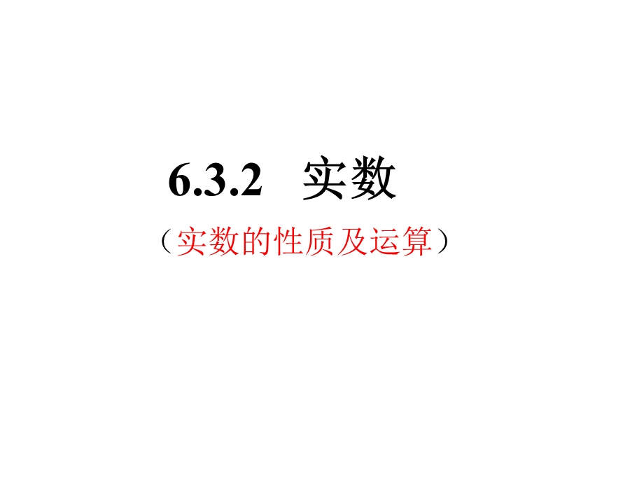 人教版七年级下册632实数一等奖优秀课件.ppt_第1页