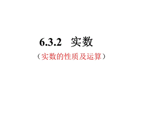 人教版七年级下册632实数一等奖优秀课件.ppt