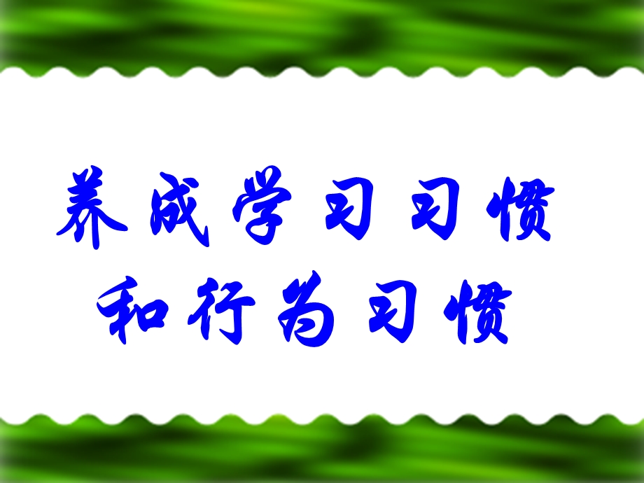 《养成良好习惯争做文明学生》主题班会ppt课件.ppt_第3页