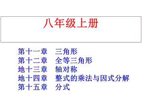 人教版八年级上册数学复习课件.ppt