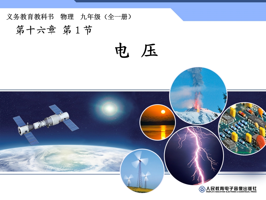 新人教版——九年级物理(全一册)课件-第十六章-第一节-电压.ppt_第1页