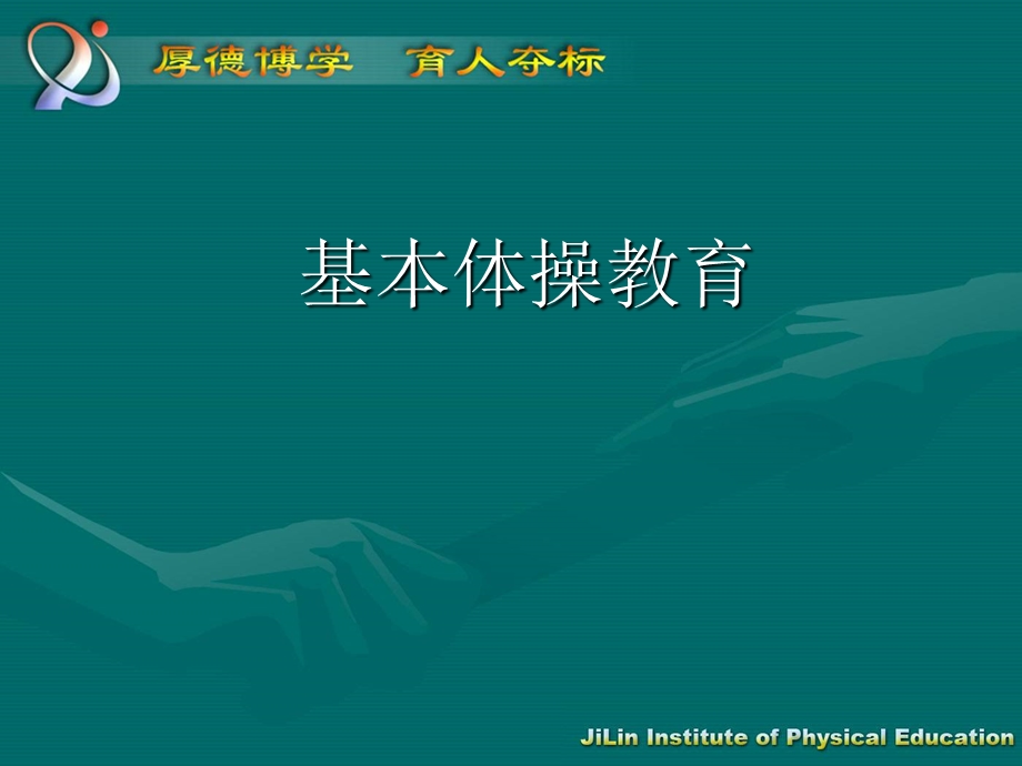 体操必修课理论课件.ppt_第2页