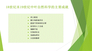 18世纪末19世纪中叶自然科学的主要成就ppt课件.pptx