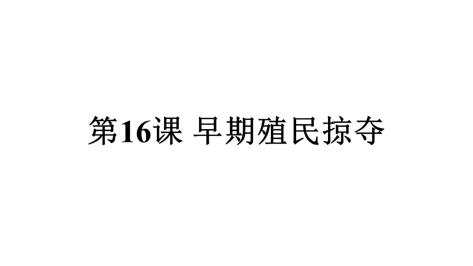 人教部编版九年级历史上册早期殖民掠夺课件.pptx_第1页