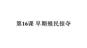 人教部编版九年级历史上册早期殖民掠夺课件.pptx