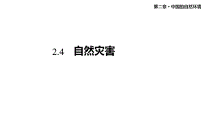 人教版八年级地理上册24《自然灾害》课件.pptx