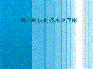 语音声纹识别技术及应用ppt课件.ppt