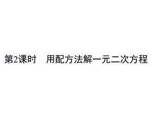 人教版九年级上册数学用配方法解一元二次方程课件.ppt