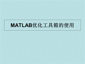 MATLAB优化工具箱的使用ppt课件.ppt