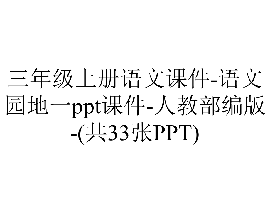 三年级上册语文课件语文园地一ppt课件人教部编版(共33张PPT).ppt_第1页