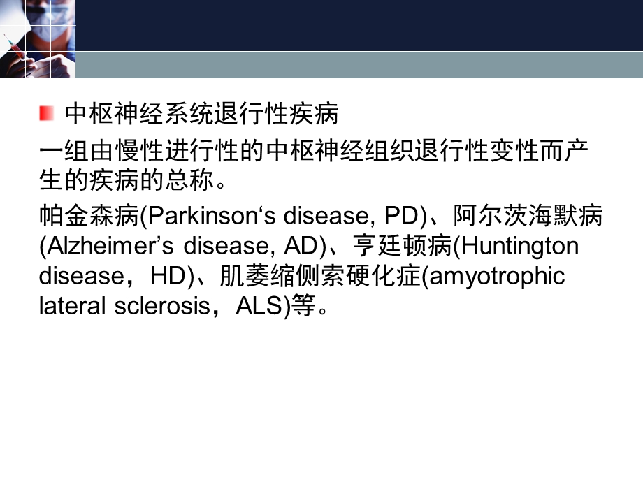 临床药理学第17章治疗中枢神经系统退行性疾病药课件.ppt_第2页