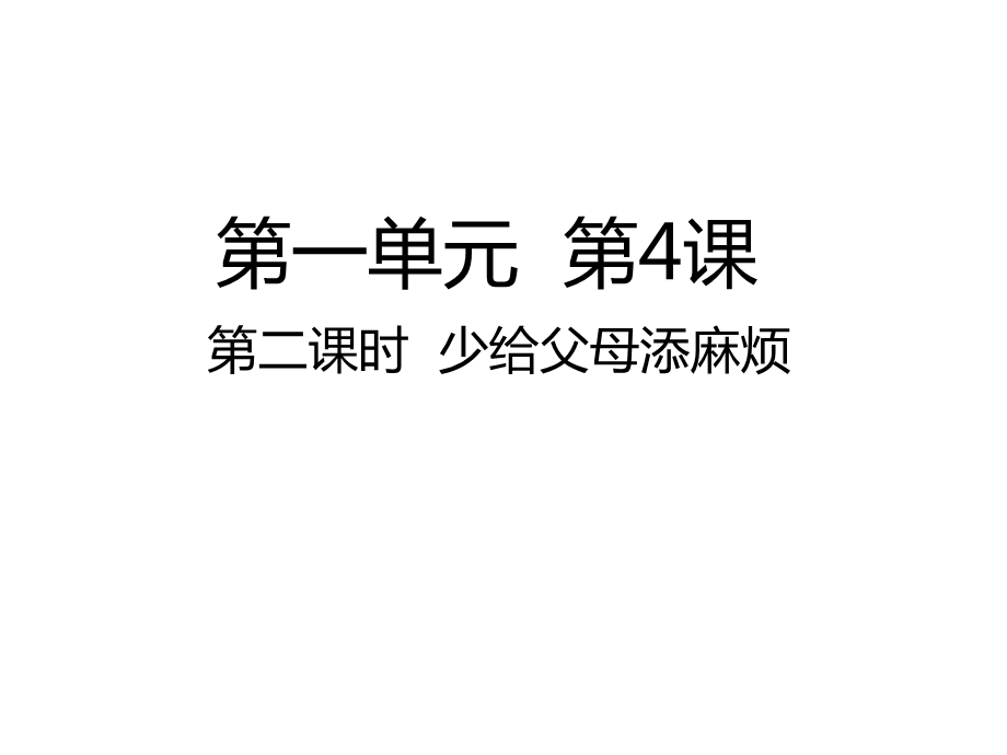 人教部编版四年级上册道德与法治第4课第二课时少给父母添麻烦课件.ppt_第1页