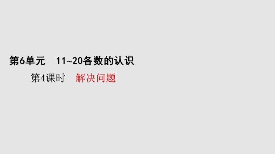 人教版数学一年级上册第六单元第4课时解决问题课件.pptx_第1页