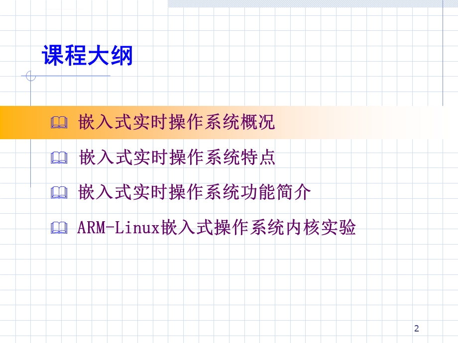 5课嵌入式实时操作系统简介ppt课件.ppt_第2页