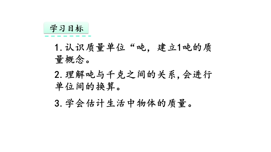 人教版三年级数学上册第三单元《测量》33吨的认识课件.pptx_第2页