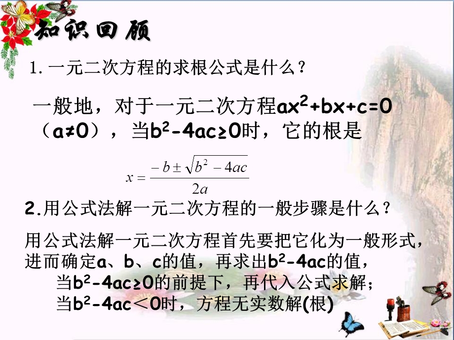 《一元二次方程根的判别式》ppt优秀课件.pptx_第2页