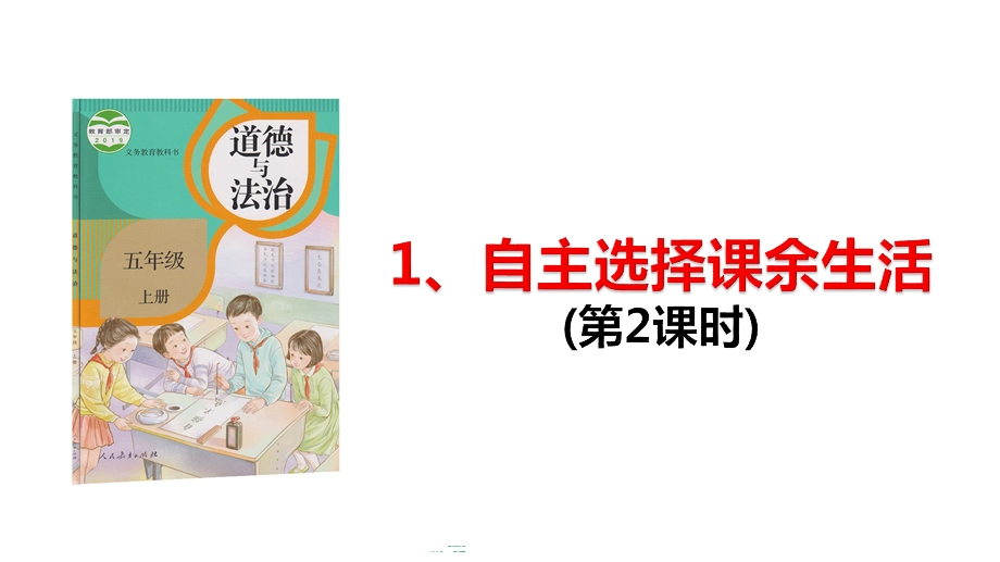 人教部编版五年级上册道德与法治1自主选择课余生活课件(第2课时).pptx_第1页