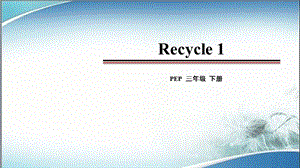 人教版PEP三年级英语课件Recycle1.ppt