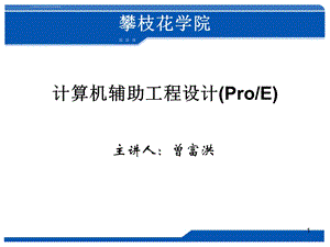 proe数控加工1(基础和体积加工)ppt课件.ppt