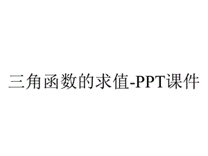 三角函数的求值课件.ppt