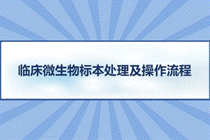 临床微生物标本处理及操作流程课件.pptx