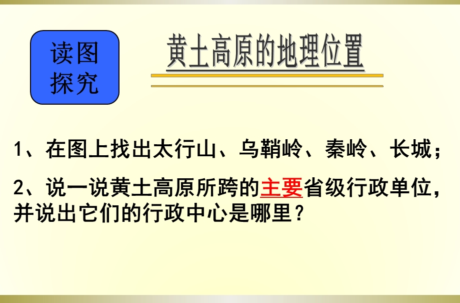 人教版七年级下册历史与社会：第一课北方地区课件.ppt_第3页