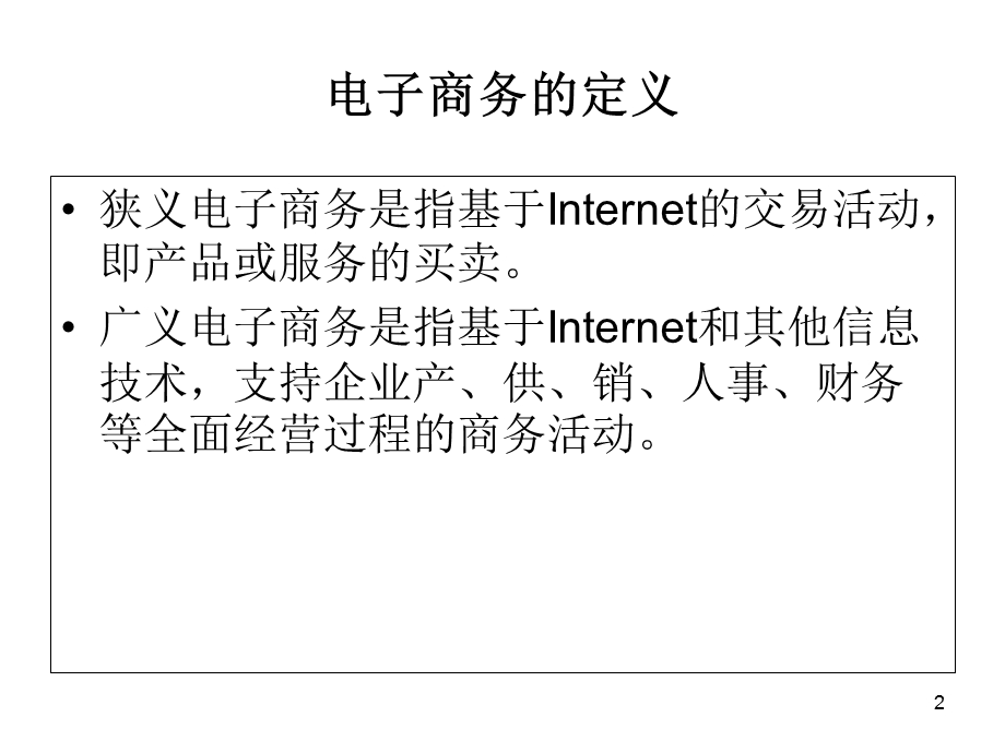 2019大学电子商务概论期末考试重点ppt课件.ppt_第2页