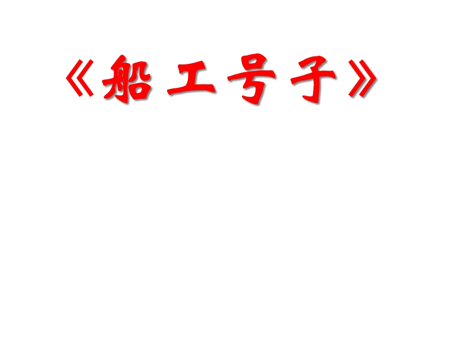 人音版七年级上册音乐课件53欣赏船工号子(共16张).ppt_第1页