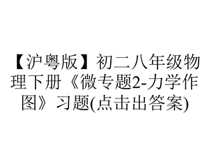 【沪粤版】初二八年级物理下册《微专题2力学作图》习题(点击出答案).ppt