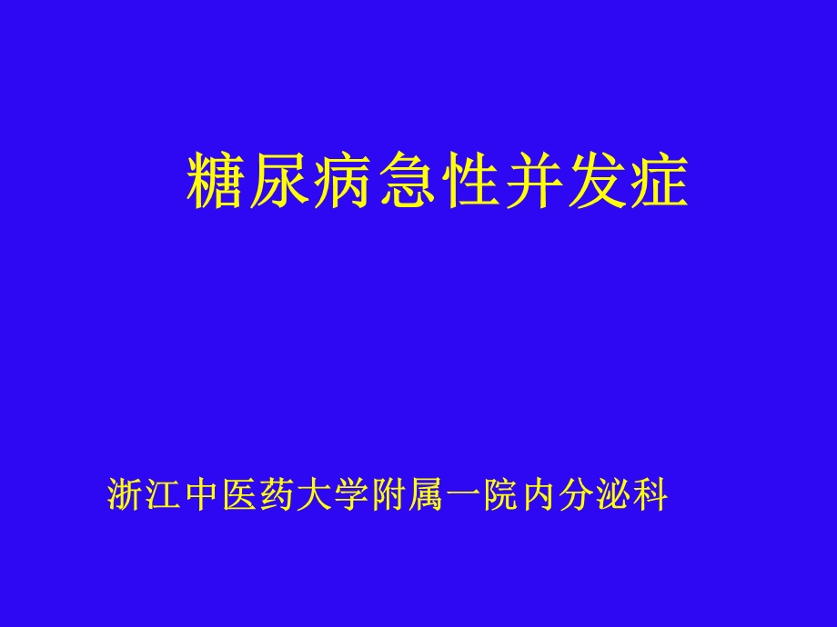 医学糖尿病急性并发症 3865课件.ppt_第2页