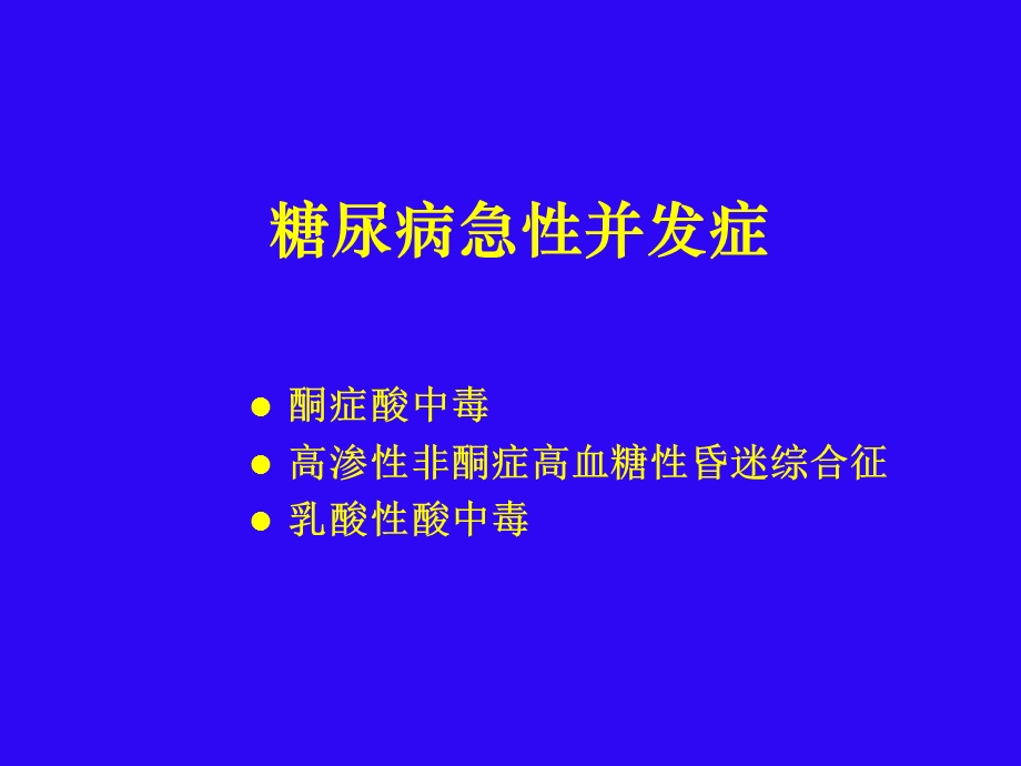 医学糖尿病急性并发症 3865课件.ppt_第3页