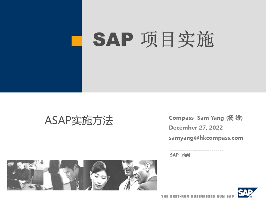 SAP项目实施方法ppt课件.ppt_第1页