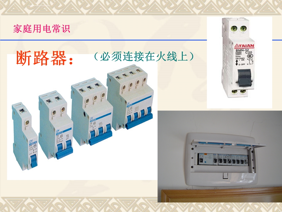 新版家庭安全用电常识课件.ppt_第3页