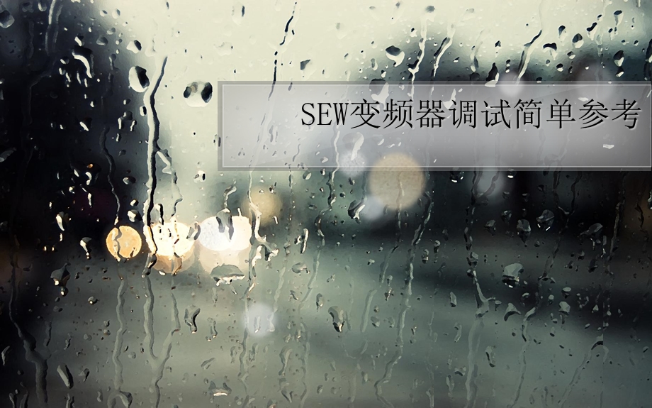 SEW变频器调试简单参考ppt课件.ppt_第1页